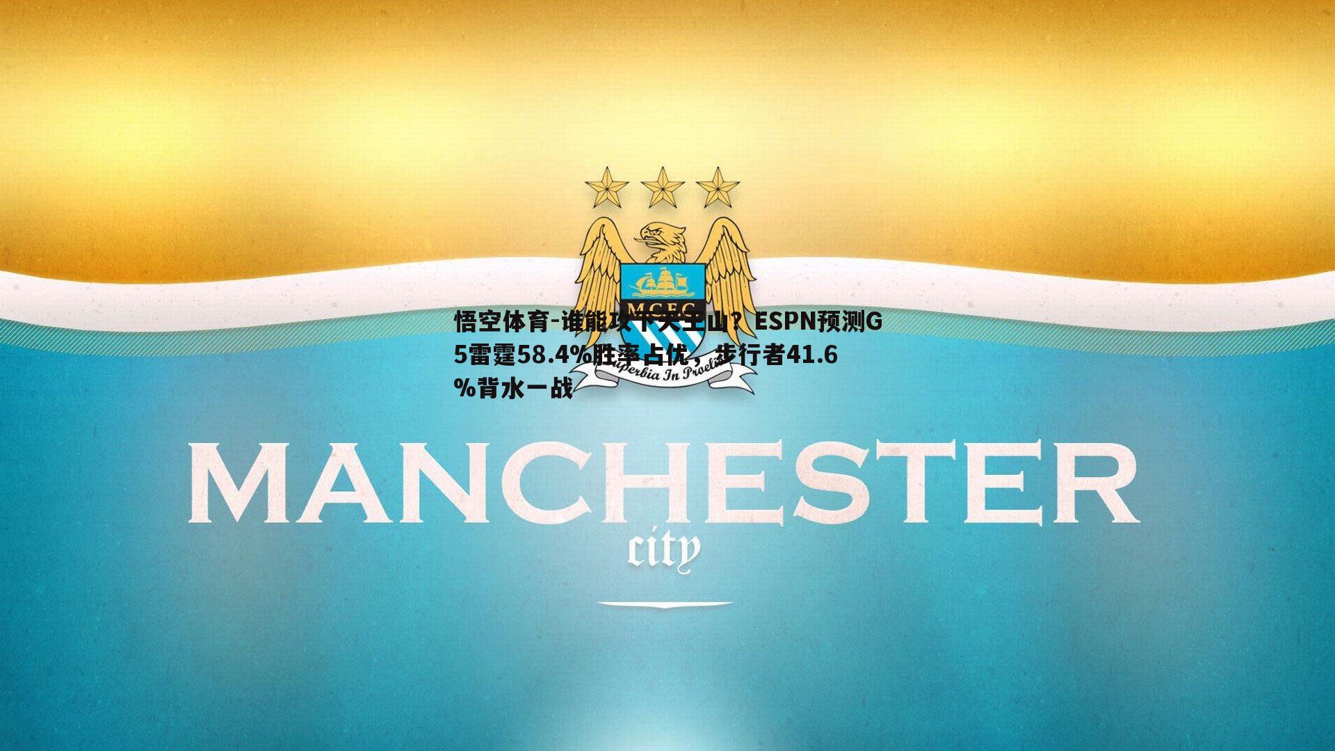 谁能攻下天王山？ESPN预测G5雷霆58.4%胜率占优，步行者41.6%背水一战