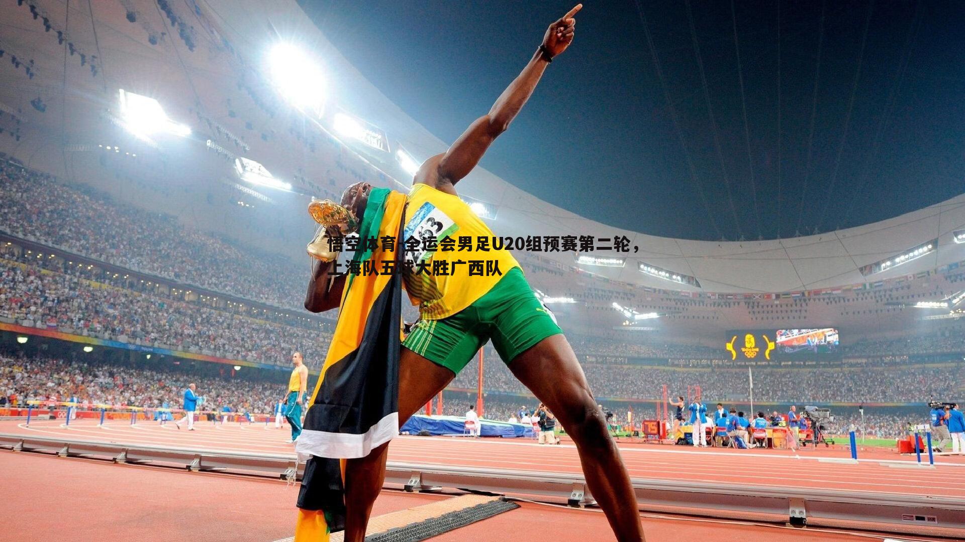 全运会男足U20组预赛第二轮，上海队五球大胜广西队