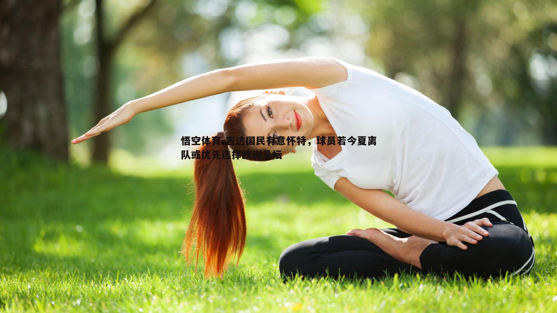 吉达国民有意怀特，球员若今夏离队或优先选择欧洲足坛
