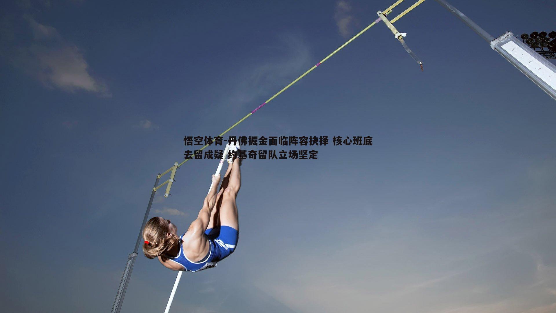悟空体育-丹佛掘金面临阵容抉择 核心班底去留成疑 约基奇留队立场坚定