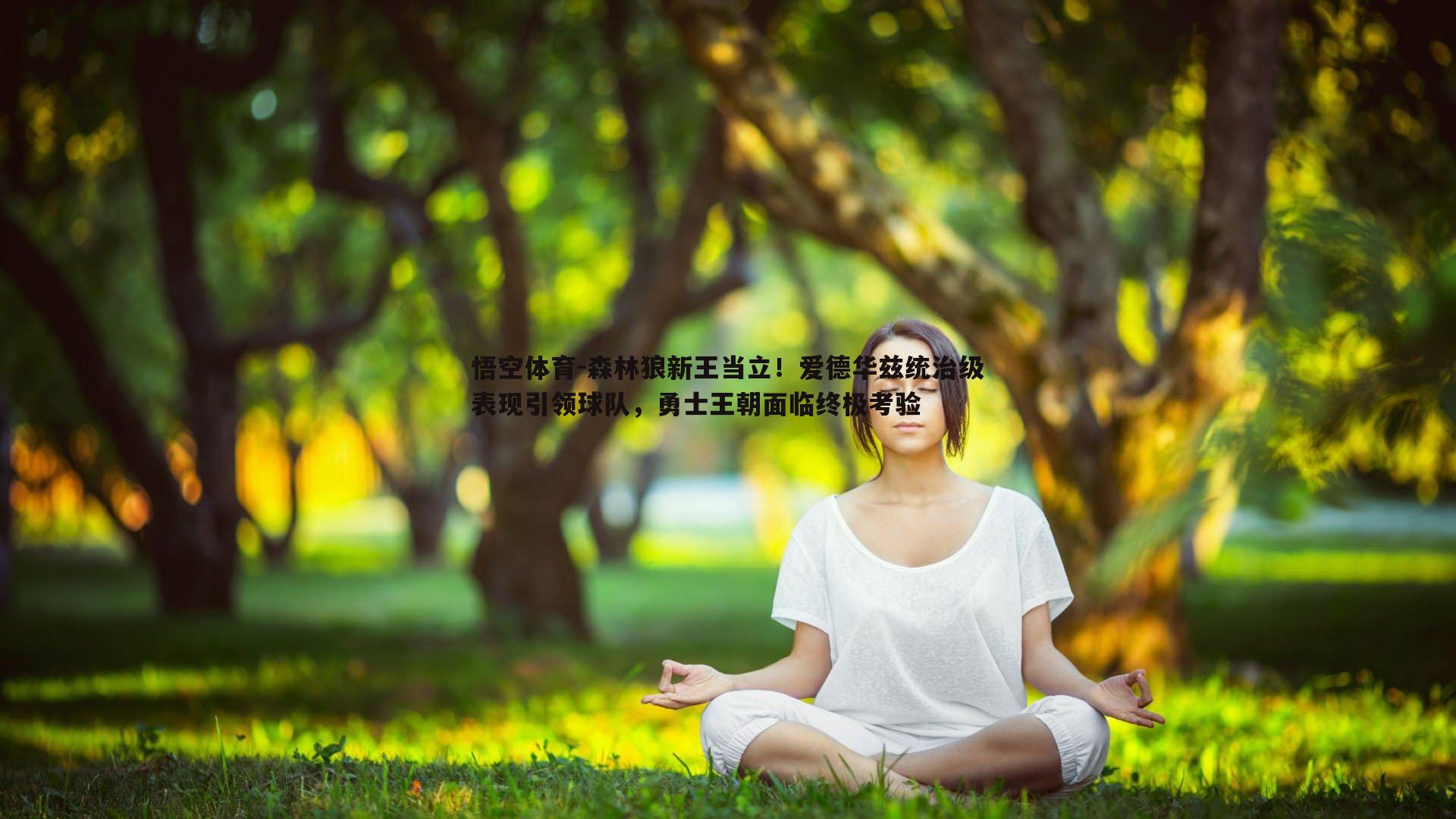 悟空体育-森林狼新王当立！爱德华兹统治级表现引领球队，勇士王朝面临终极考验