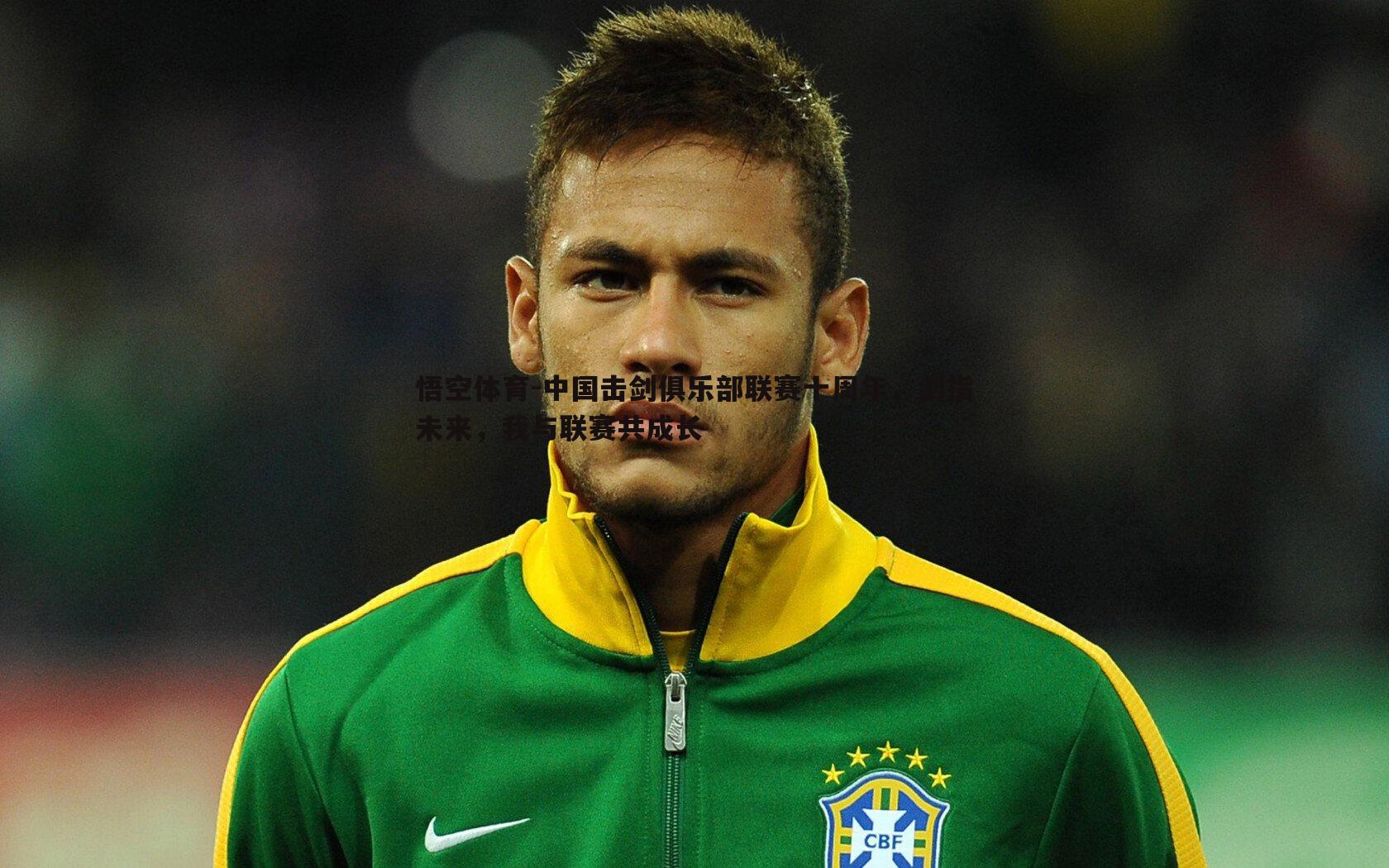 中国击剑俱乐部联赛十周年,剑指未来,我与联赛共成长