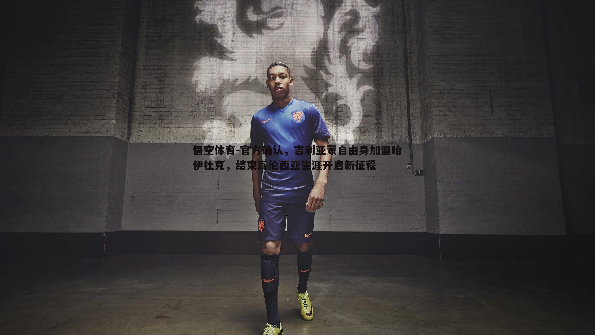 官方确认,吉利亚蒙自由身加盟哈伊杜克,结束瓦伦西亚生涯开启新征程