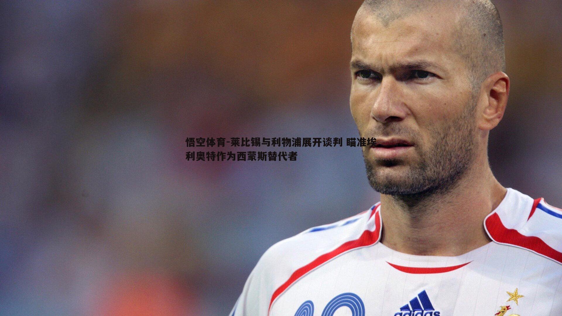 莱比锡与利物浦展开谈判 瞄准埃利奥特作为西蒙斯替代者