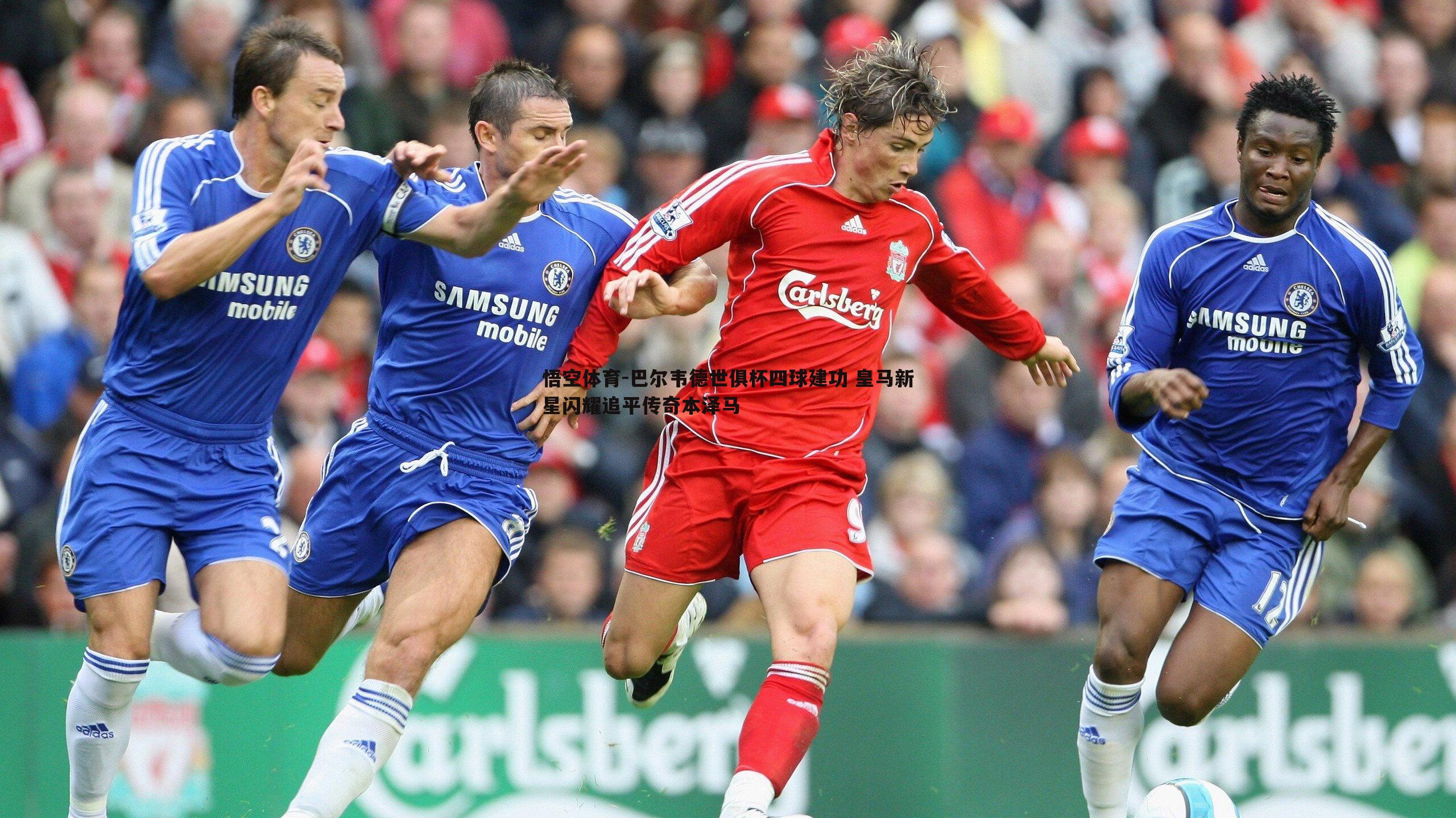 巴尔韦德世俱杯四球建功 皇马新星闪耀追平传奇本泽马