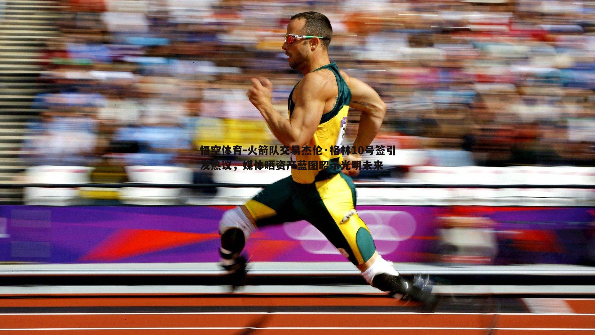 火箭队交易杰伦·格林10号签引发热议,媒体晒资产蓝图昭示光明未来