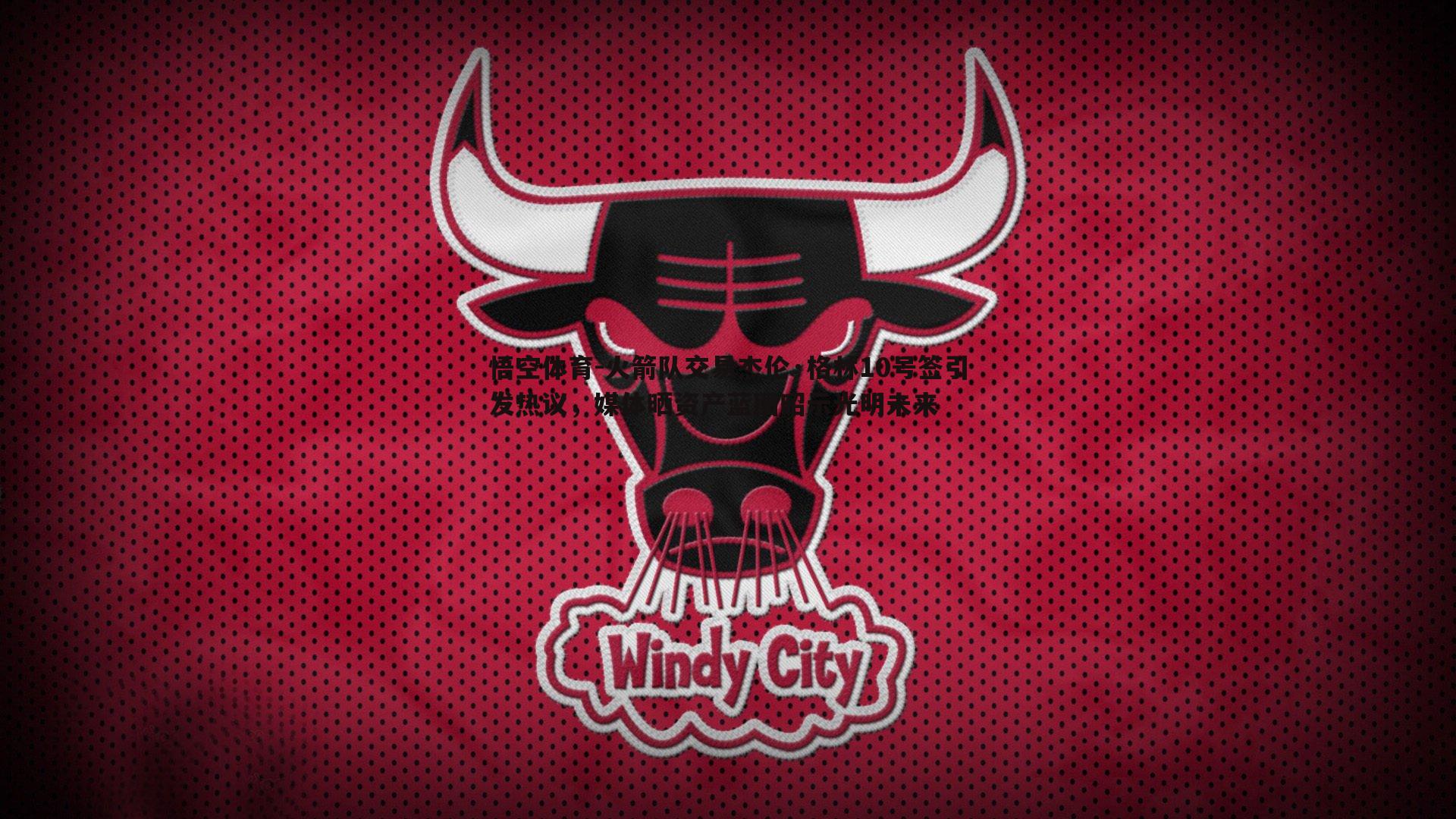 火箭队交易杰伦·格林10号签引发热议,媒体晒资产蓝图昭示光明未来