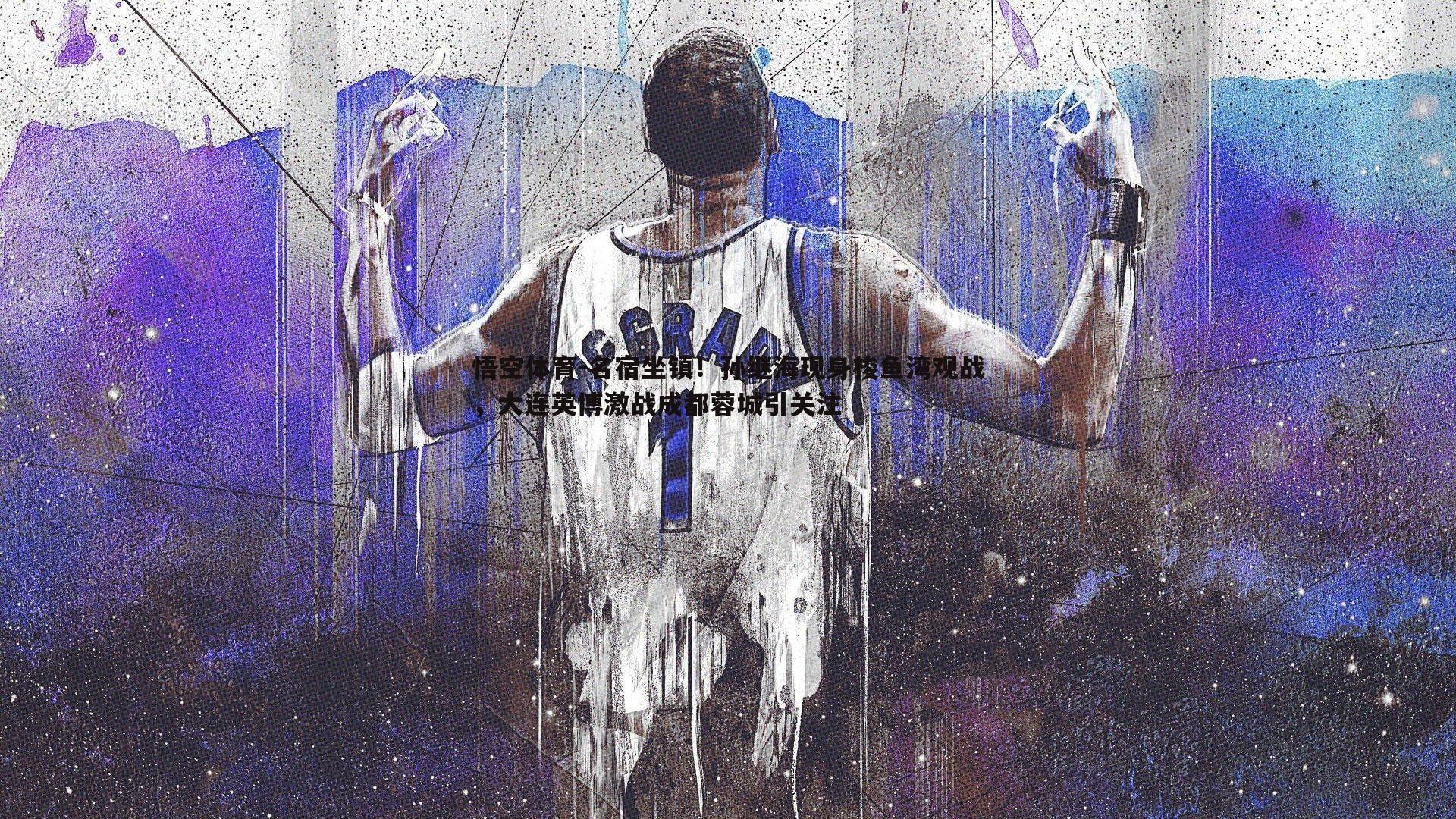 名宿坐镇!孙继海现身梭鱼湾观战,大连英博激战成都蓉城引关注