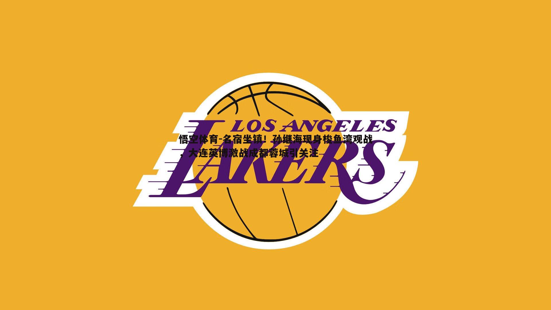 名宿坐镇!孙继海现身梭鱼湾观战,大连英博激战成都蓉城引关注