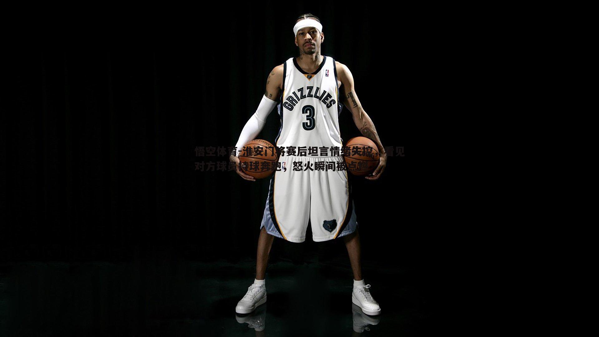 淮安门将赛后坦言情绪失控,看见对方球员持球奔跑,怒火瞬间被点燃