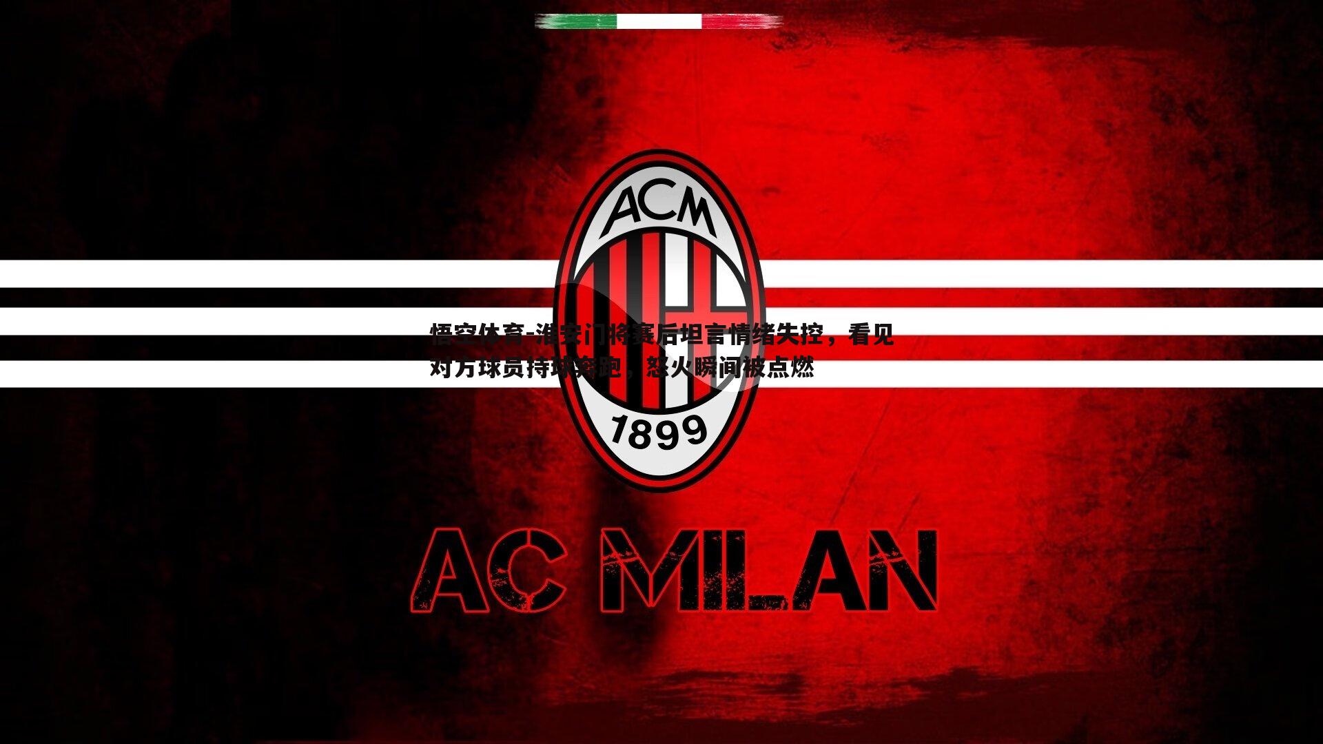 淮安门将赛后坦言情绪失控,看见对方球员持球奔跑,怒火瞬间被点燃