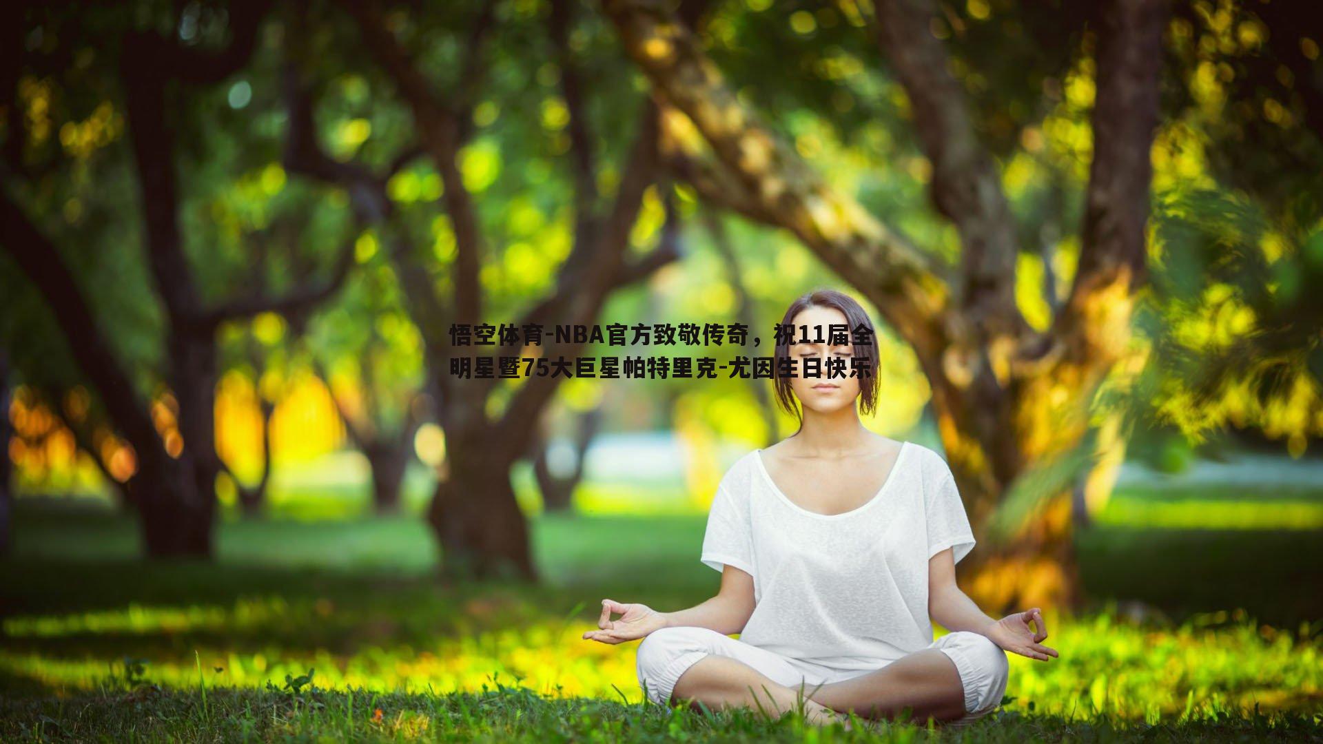 NBA官方致敬传奇,祝11届全明星暨75大巨星帕特里克-尤因生日快乐