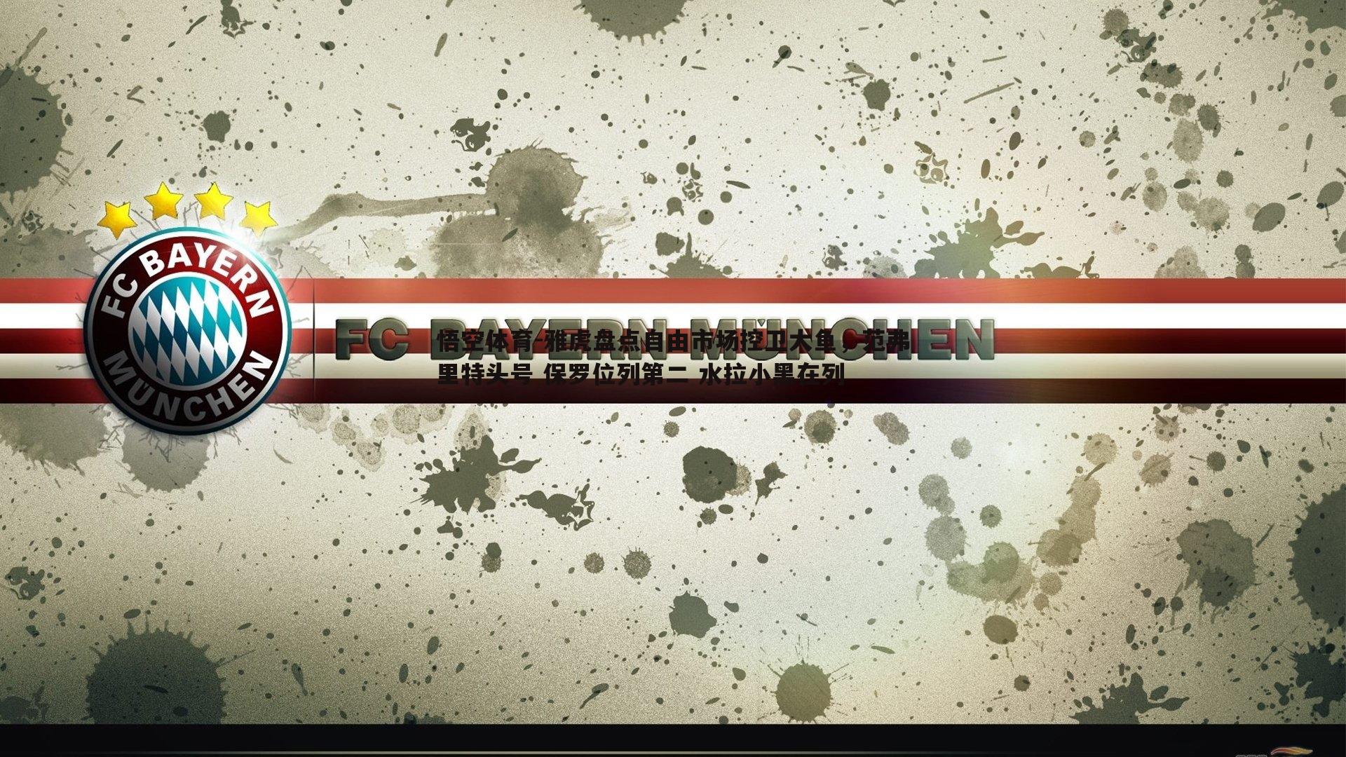 雅虎盘点自由市场控卫大鱼，范弗里特头号 保罗位列第二 水拉小黑在列