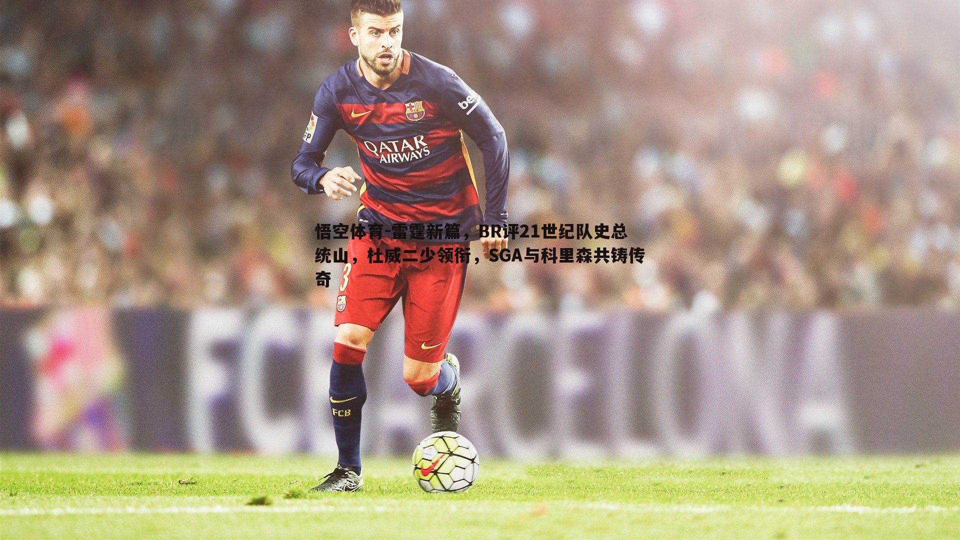 雷霆新篇,BR评21世纪队史总统山,杜威二少领衔,SGA与科里森共铸传奇