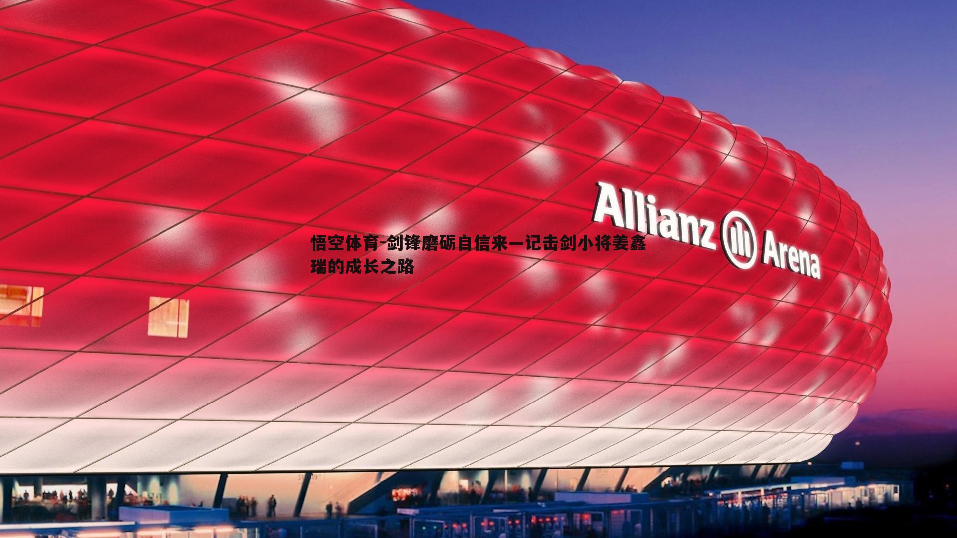 剑锋磨砺自信来—记击剑小将姜鑫瑞的成长之路