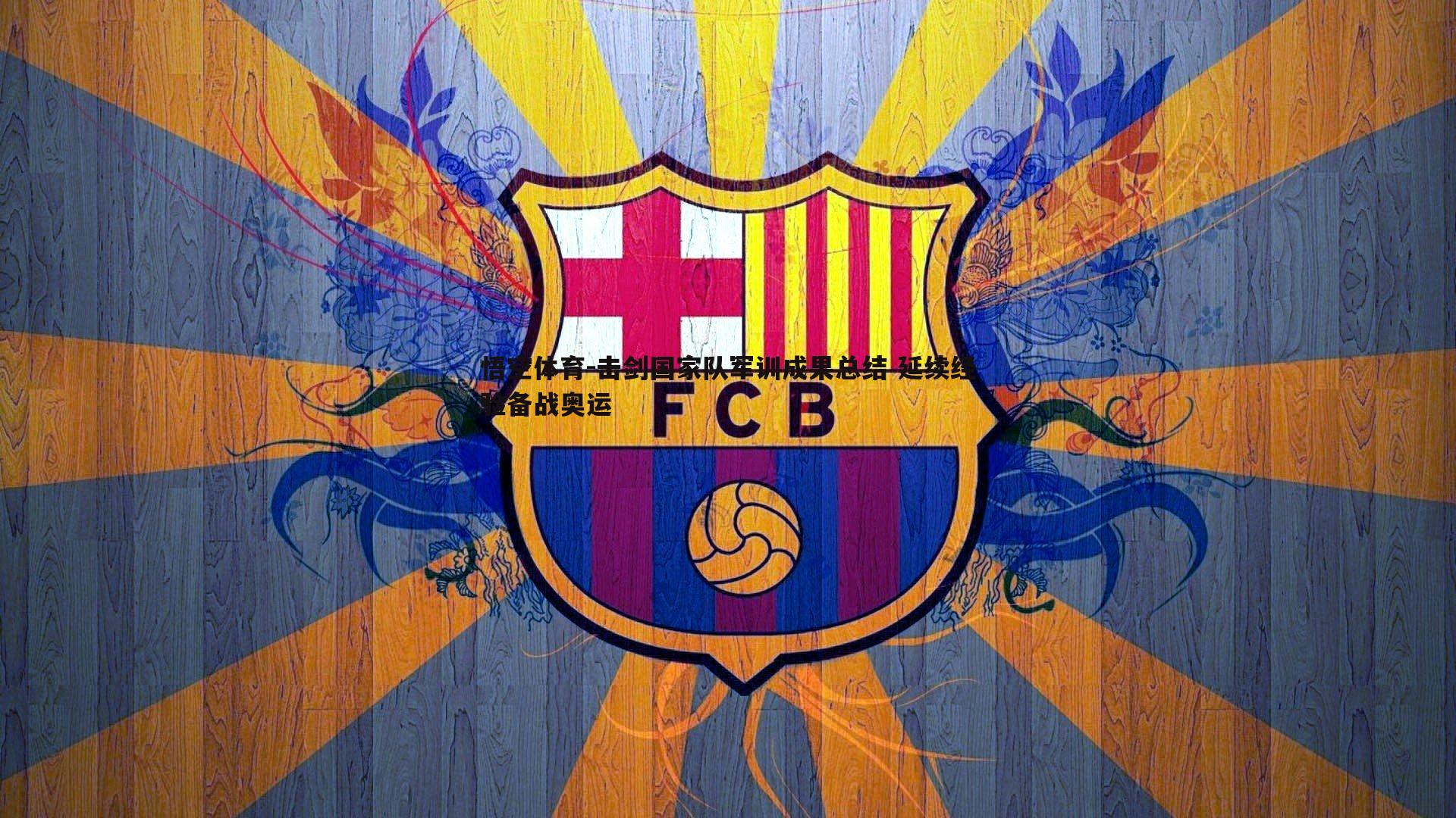 击剑国家队军训成果总结 延续经验备战奥运