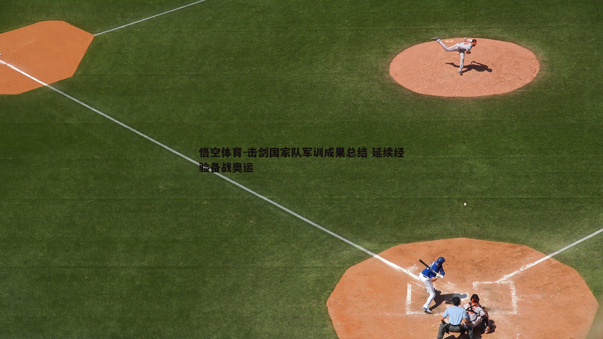 击剑国家队军训成果总结 延续经验备战奥运