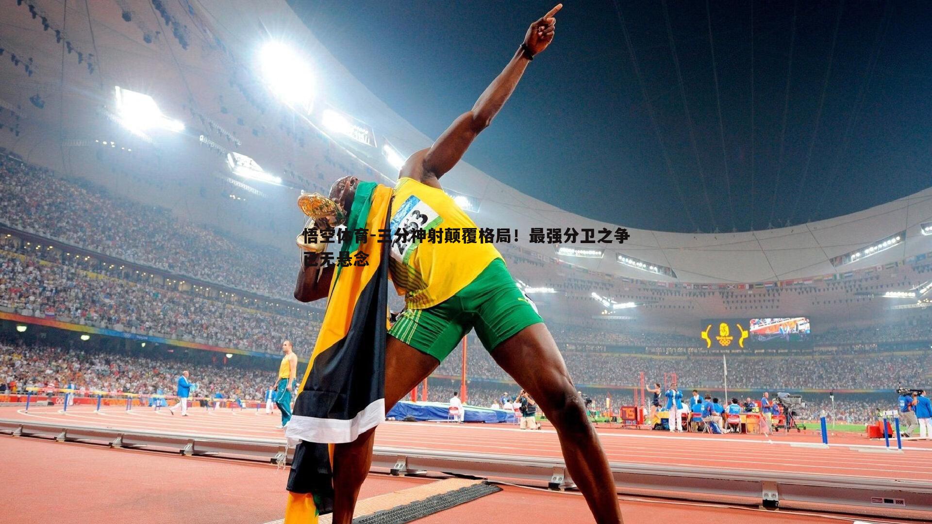 三分神射颠覆格局！最强分卫之争已无悬念