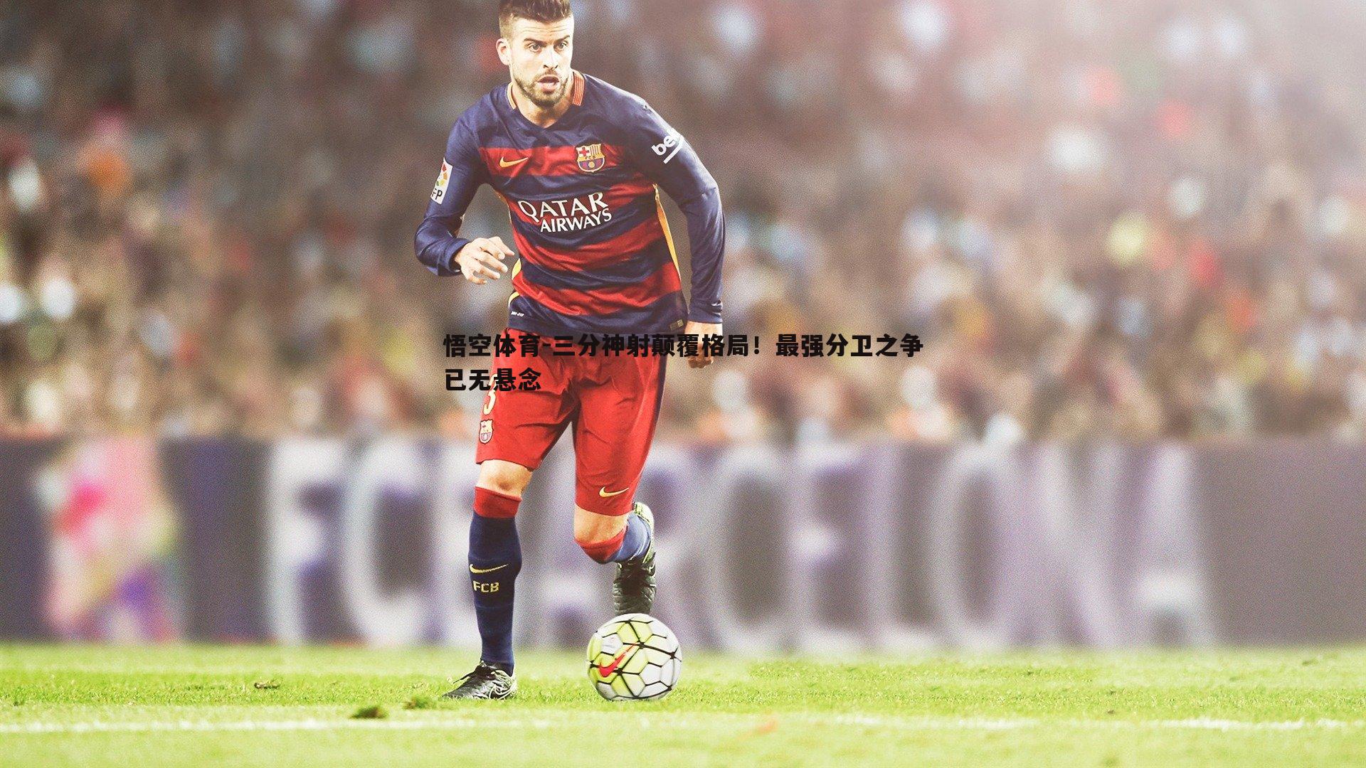 三分神射颠覆格局！最强分卫之争已无悬念