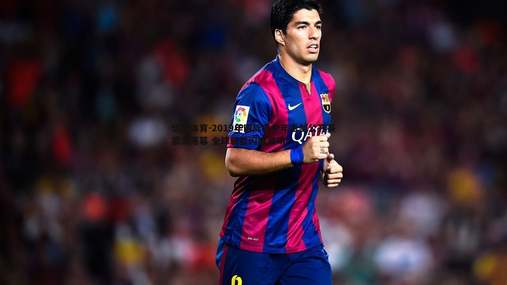 2019年国际青少年击剑公开赛圆满落幕 全球新星闪耀赛场