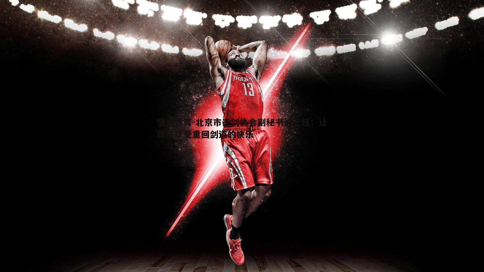 北京市击剑协会副秘书长王钰：让孩子享受重回剑道的快乐