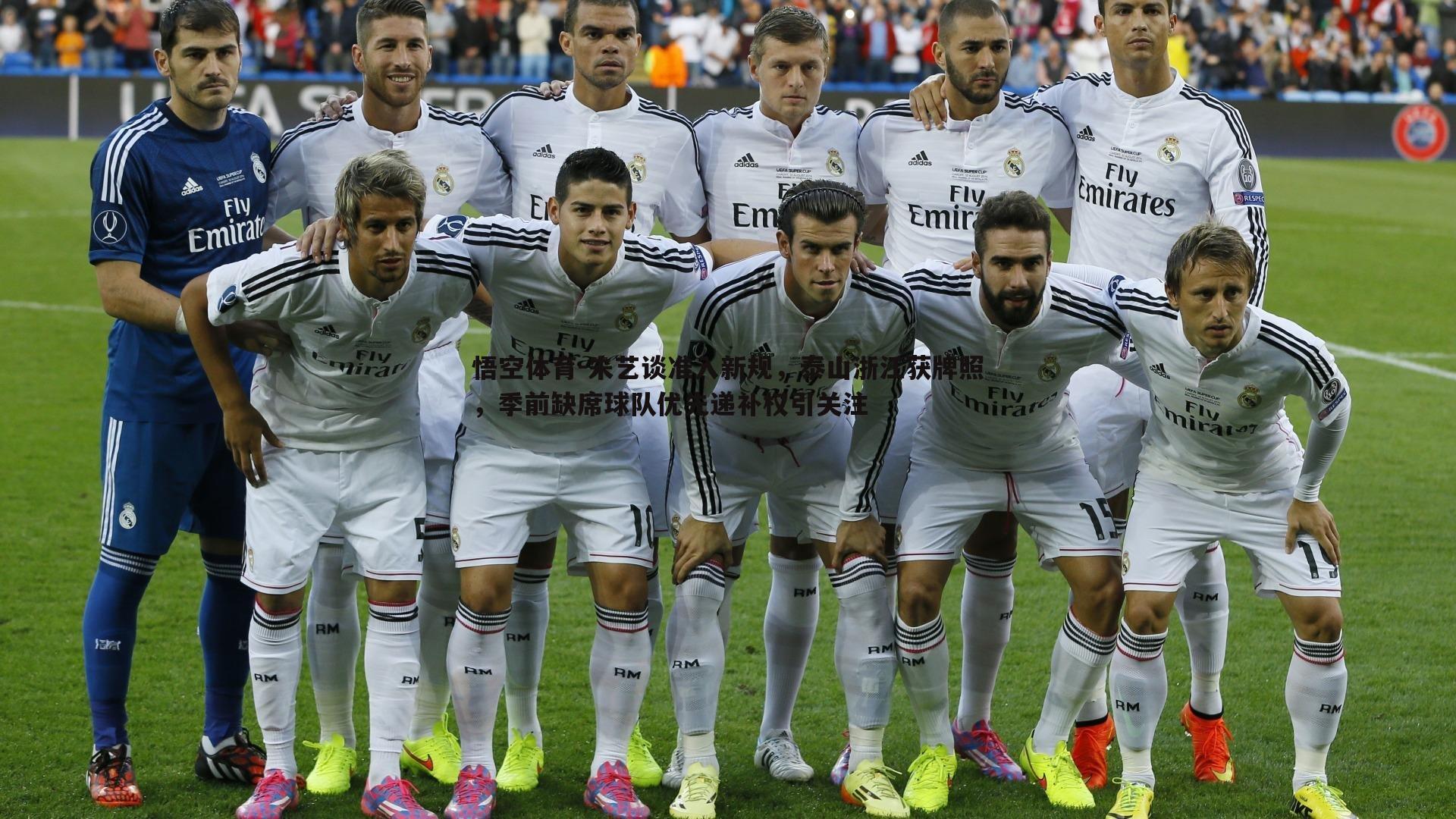 朱艺谈准入新规，泰山浙江获牌照，季前缺席球队优先递补权引关注