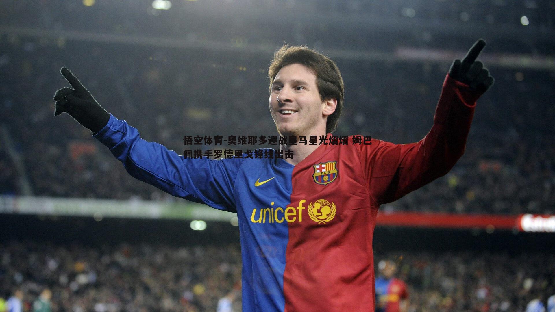 奥维耶多迎战皇马星光熠熠 姆巴佩携手罗德里戈锋线出击