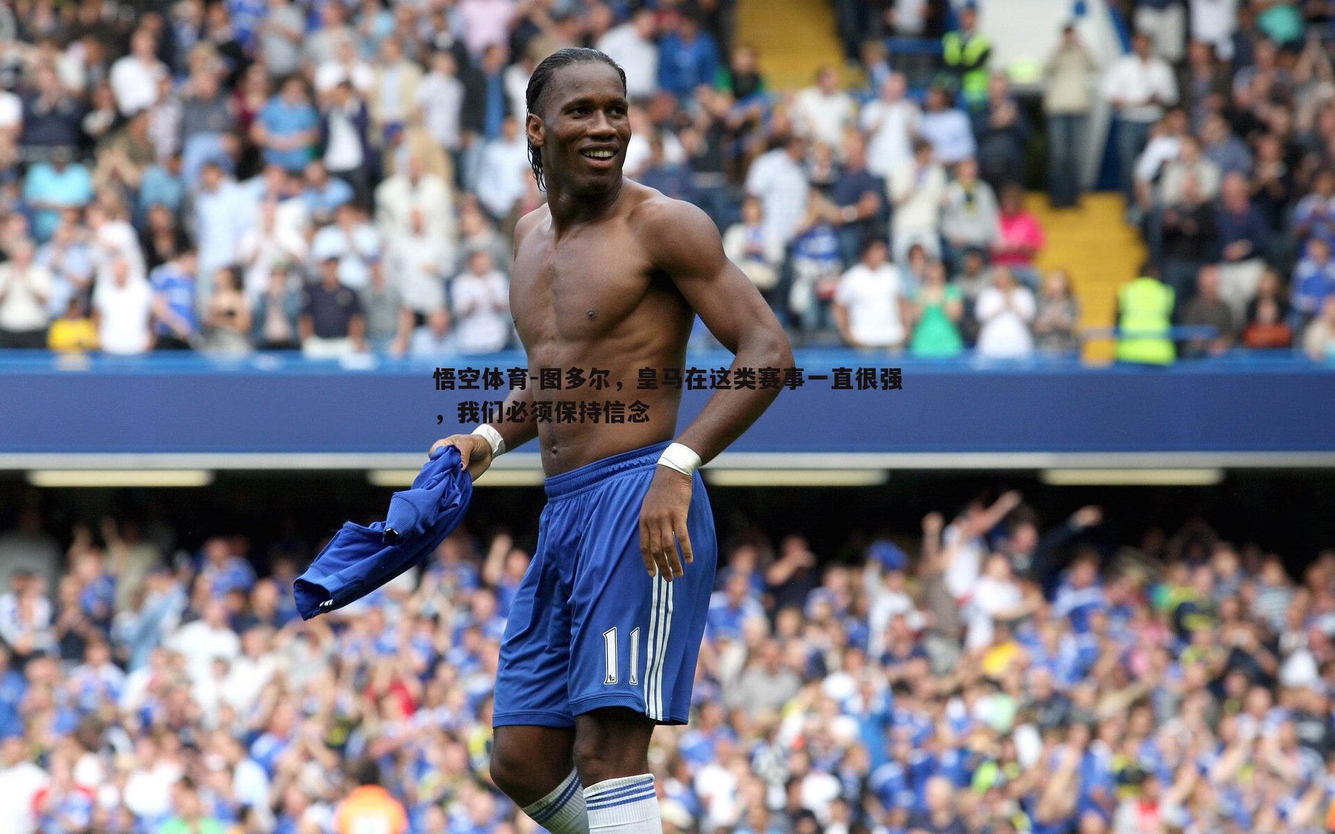 图多尔，皇马在这类赛事一直很强，我们必须保持信念