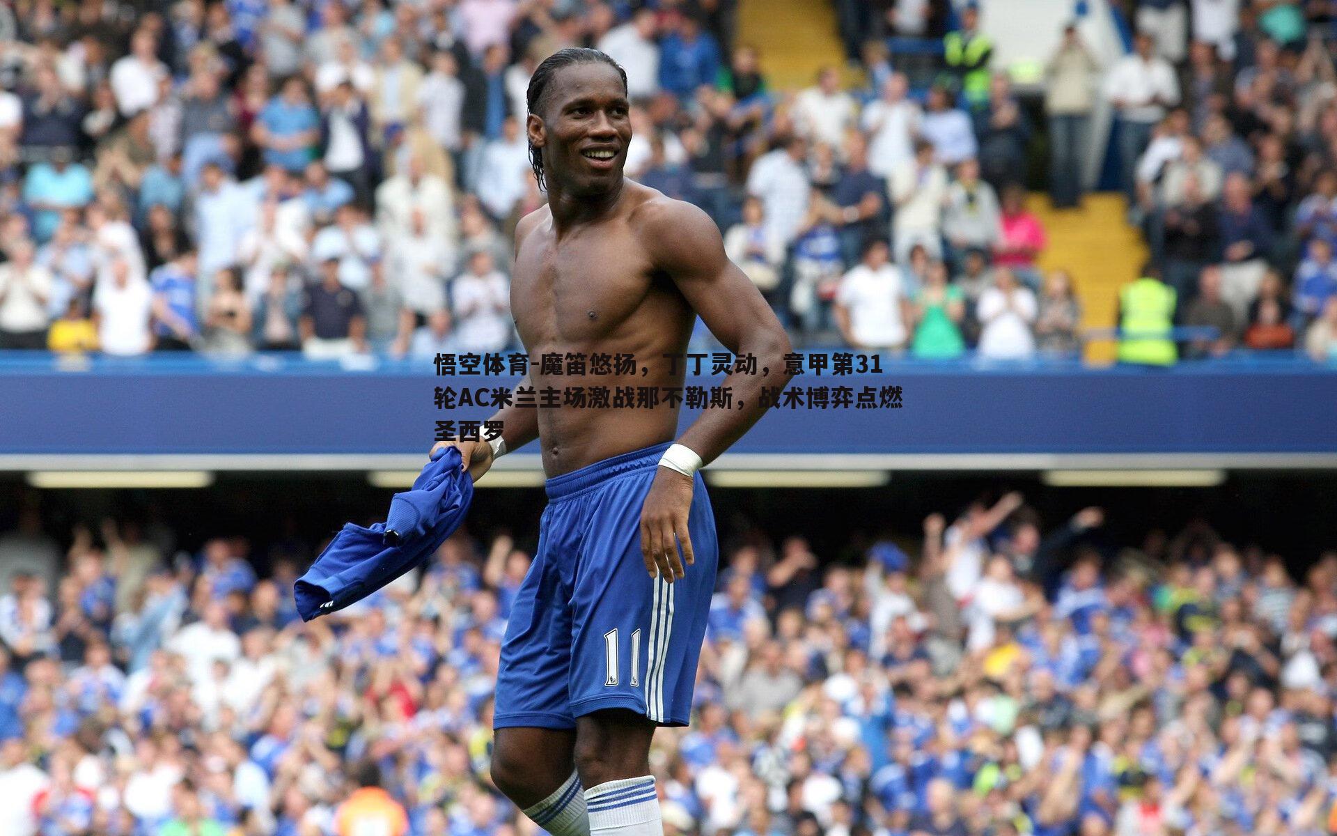 悟空体育-魔笛悠扬，丁丁灵动，意甲第31轮AC米兰主场激战那不勒斯，战术博弈点燃圣西罗