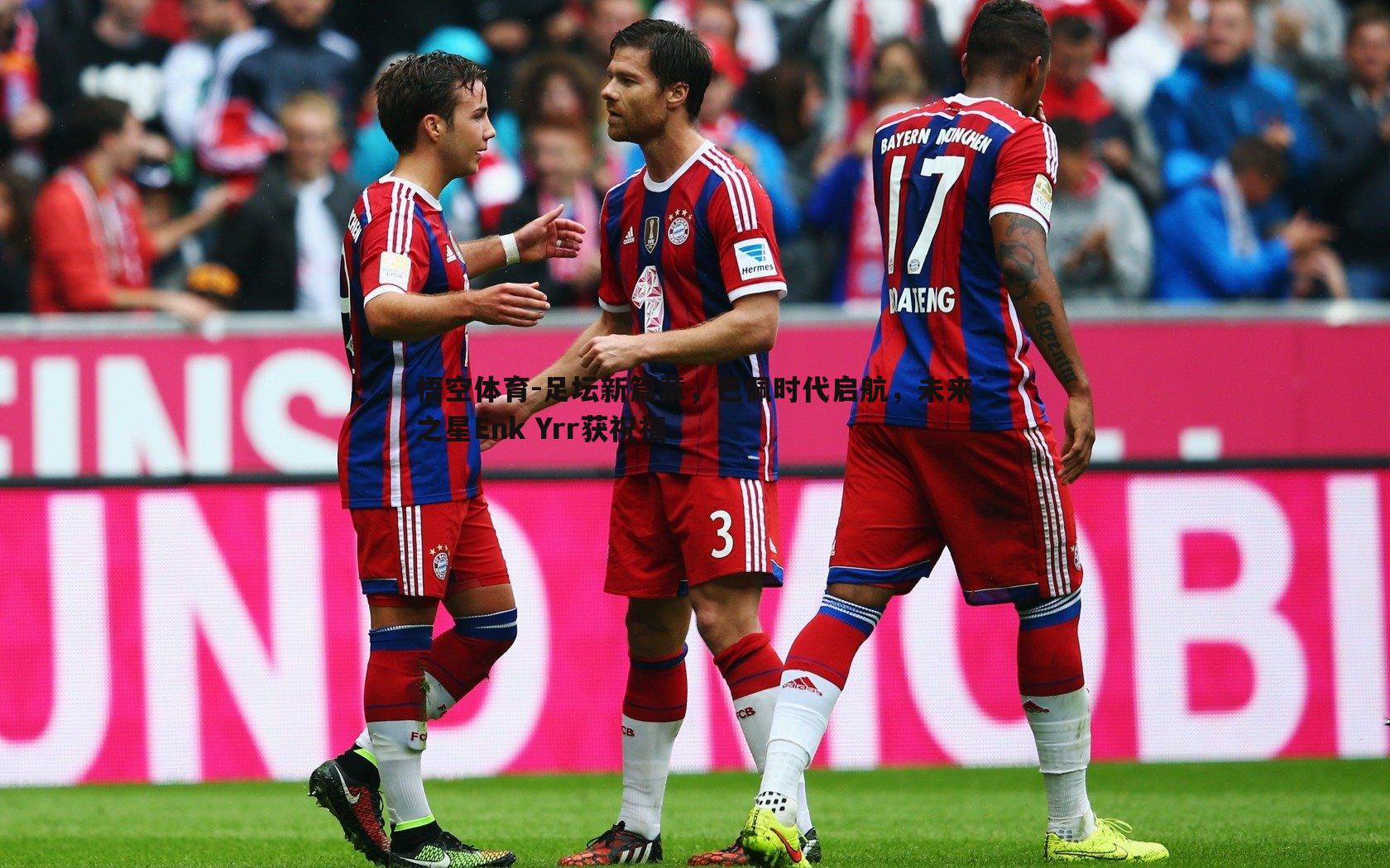 悟空体育-足坛新篇章，巴佩时代启航，未来之星Enk Yrr获祝福