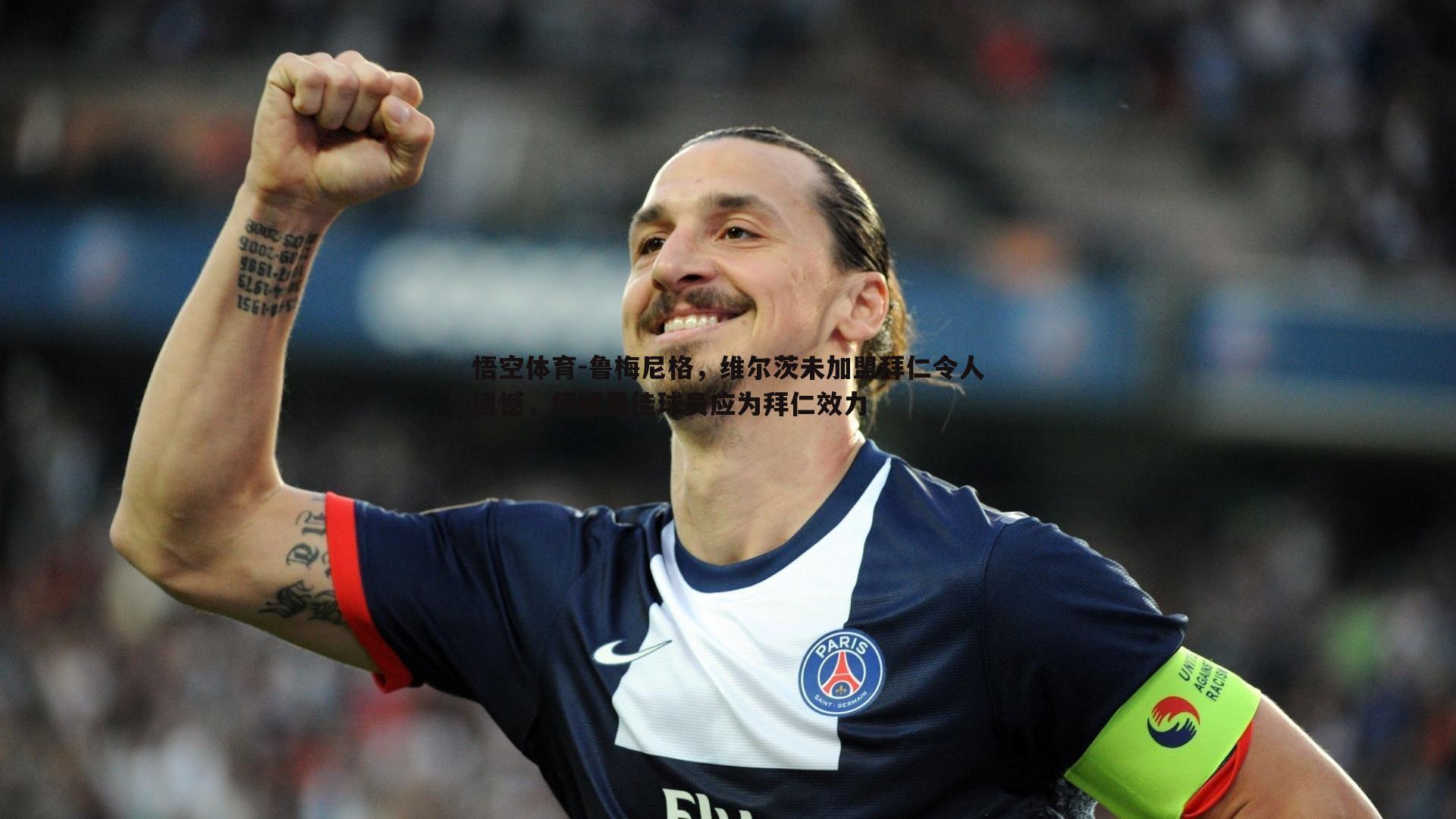 鲁梅尼格，维尔茨未加盟拜仁令人遗憾，德国最佳球员应为拜仁效力