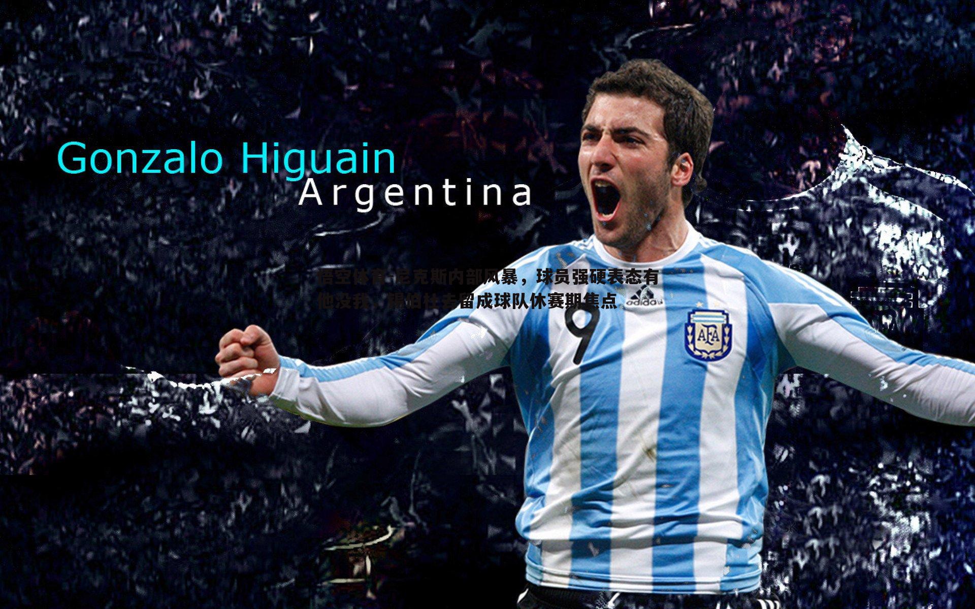 悟空体育-尼克斯内部风暴，球员强硬表态有他没我，锡伯杜去留成球队休赛期焦点