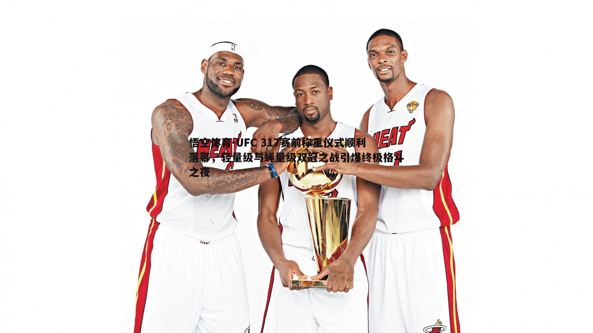 UFC 317赛前称重仪式顺利落幕，轻量级与蝇量级双冠之战引爆终极格斗之夜