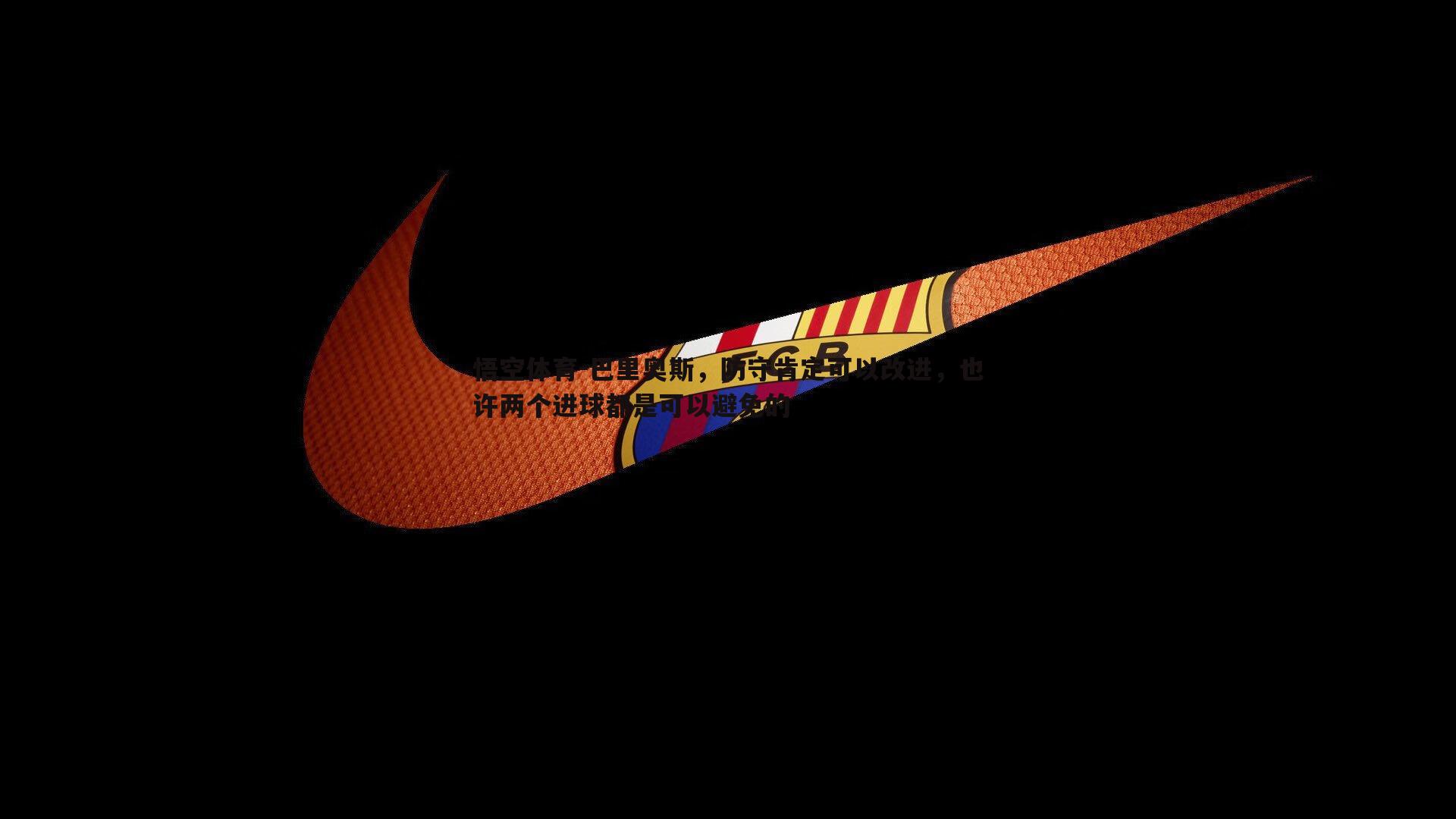 巴里奥斯,防守肯定可以改进,也许两个进球都是可以避免的