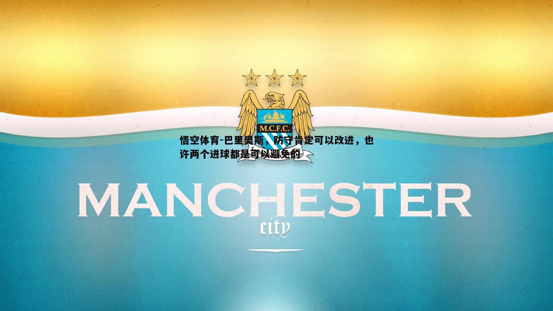 巴里奥斯,防守肯定可以改进,也许两个进球都是可以避免的