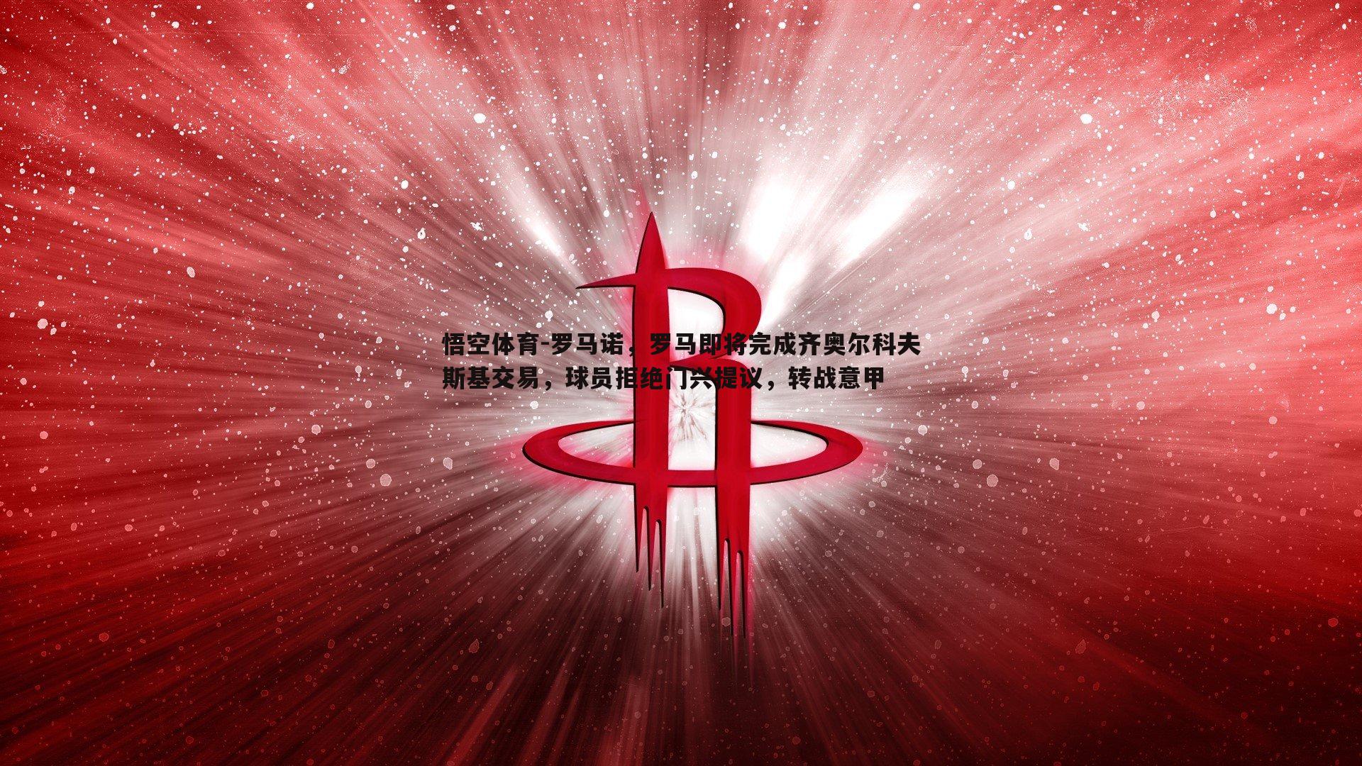 罗马诺,罗马即将完成齐奥尔科夫斯基交易,球员拒绝门兴提议,转战意甲