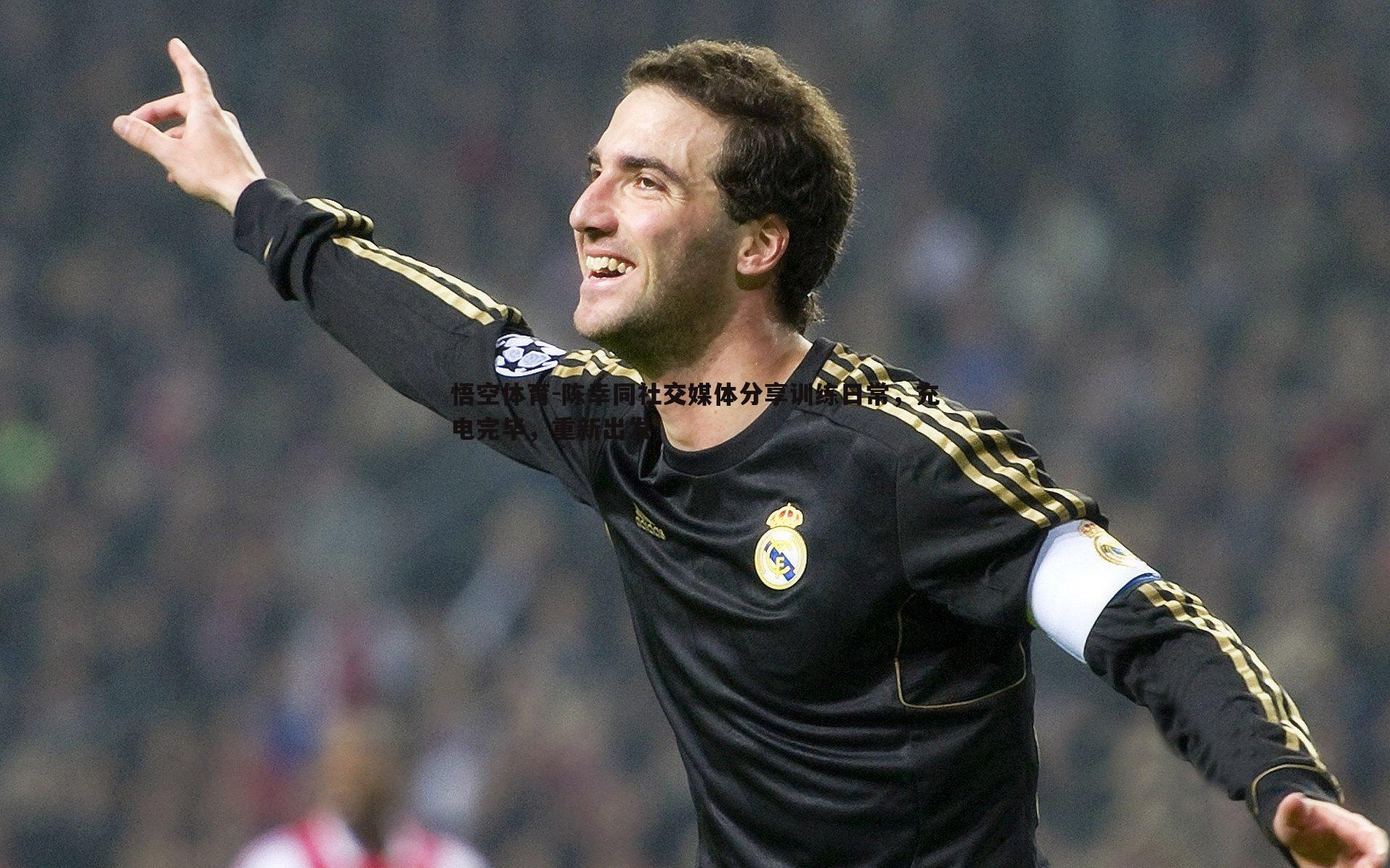 悟空体育-陈幸同社交媒体分享训练日常，充电完毕，重新出发