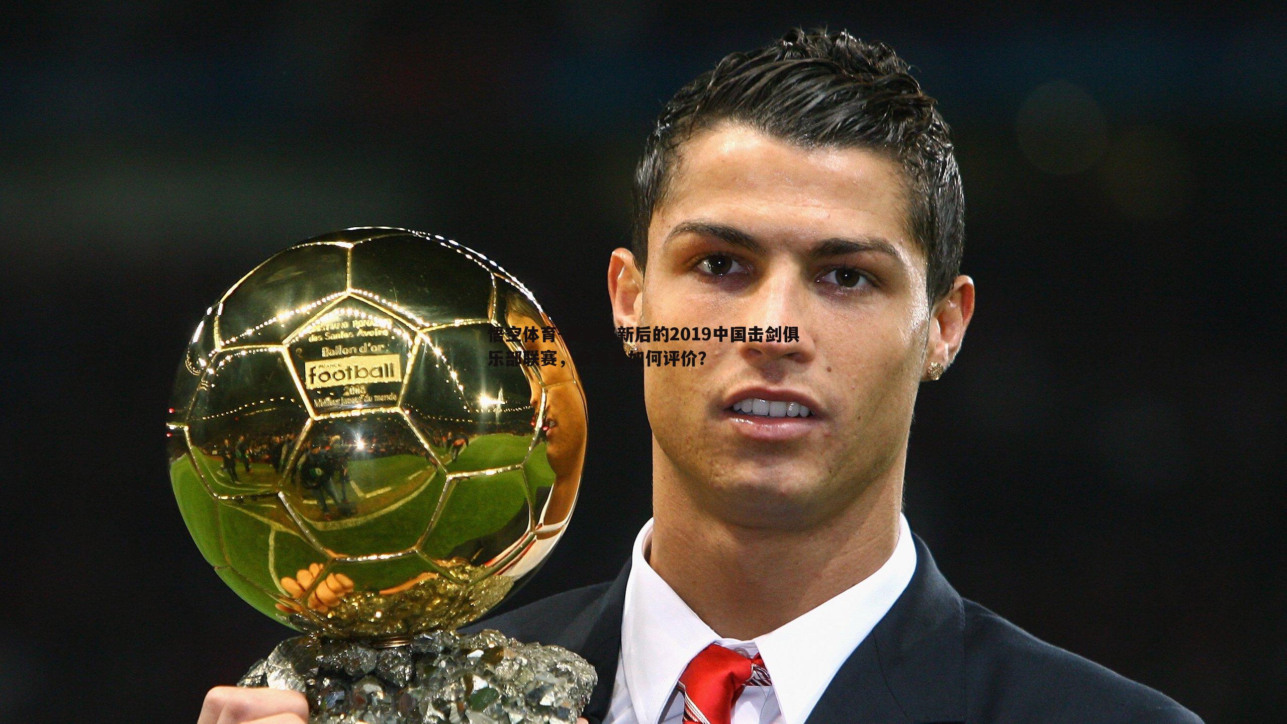 悟空体育-赛制革新后的2019中国击剑俱乐部联赛，参与者如何评价？