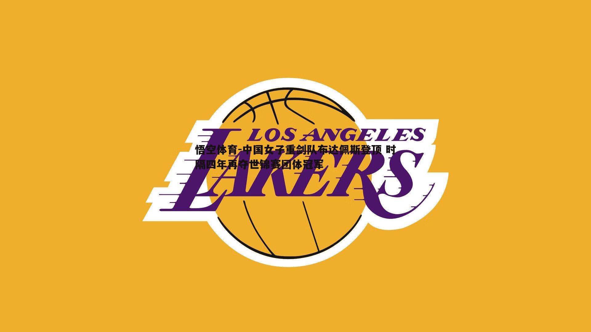 悟空体育-中国女子重剑队布达佩斯登顶 时隔四年再夺世锦赛团体冠军