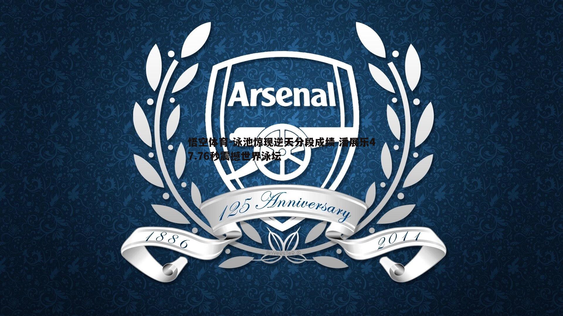 悟空体育-泳池惊现逆天分段成绩 潘展乐47.76秒震撼世界泳坛